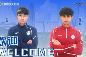 官方：中场纪天乐、门将戴嘉彤加盟中乙球队广西恒宸