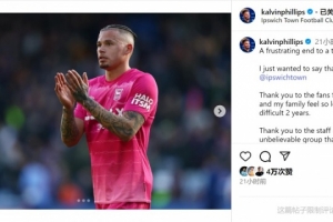 菲利普斯告别伊镇：艰难赛季的沮丧结局，感谢大家&祝一切顺利