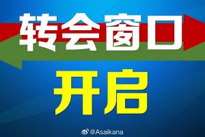 2025年中国足协夏季转会注册窗口正式开启，持续到7月21日