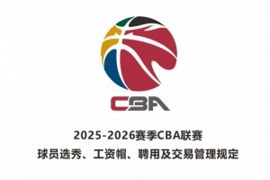 新赛季有3个交易窗口期 不过还是只能进行球员互换&认领 不能转会