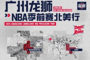 前行无畏并不是一句空话！广州龙狮将出战NBA季前赛 首战对阵马刺