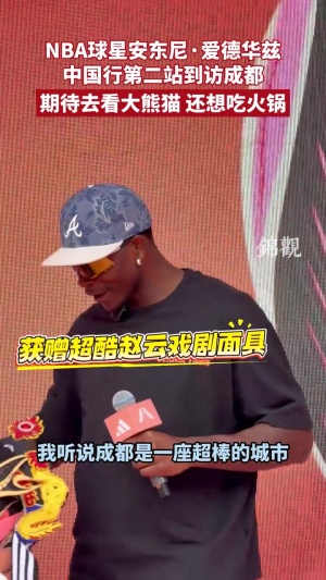 华子到访成都！获赠赵云戏剧面具 期待看大熊猫 还想吃火锅