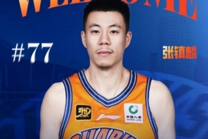 张镇麟：得知加盟上海时很激动 最近几年上海一直是强劲对手