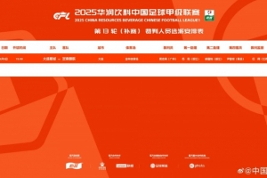 官方：贾志亮将担任中甲第13轮补赛大连鲲城vs定南赣联主裁判