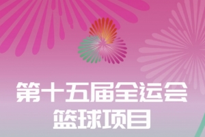 先决出前八再进行淘汰赛 全运会三人篮球项目的分组出炉