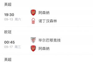 有点舒服！阿森纳之后连踢森林和毕巴，如今森林主帅下课尼科伤缺