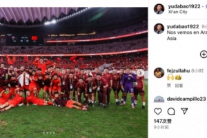 前国脚于大宝社媒晒U22国足集体照，庆祝获U23亚洲杯正赛资格