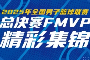 一起来看FMVP厄特尔二世的精彩集锦