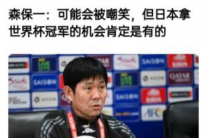 森保一此前采访：可能会被嘲笑，但我们的目标是世界杯冠军