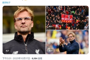 功勋主帅！10年前的今天克洛普执教利物浦首秀，带队9年斩获8冠
