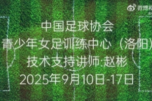 视频回顾｜2025年第三季度女足青训中心技术支持顺利结束