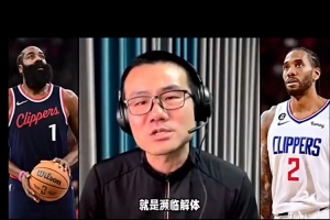 徐静雨：快船濒临解体了 趁交易价值高赶紧甩卖哈登&莱昂纳德