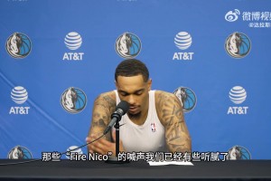 华盛顿：交易已经发生了，那些针对Nico的喊声我们有点听腻了