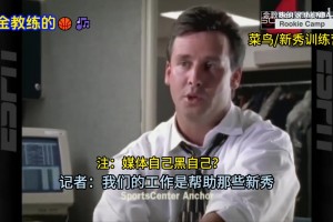 记者：你得说你要教乔丹做人！当年ESPN恶搞科比和奥尼尔的广告！