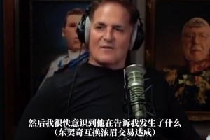 库班：得知东契奇交易时，我说我不同意！但当时我已经决定不了了