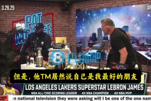 詹姆斯：名记文胖居然TMD说他是我最好的朋友，这些人真奇怪…