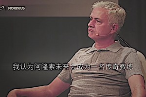 预言家！穆里尼奥：我认为阿隆索会成为传奇教练