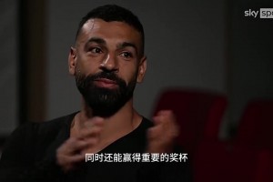 萨拉赫谈金球前景：经历了疯狂赛季，奖杯加成给我很大机会