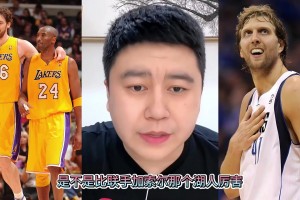 科比联手司机会比加索尔强吗？大史：不一定！科比是攻坚点需要人做轴