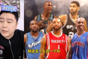 阿迪五虎放现在啥水平：大史：肯定冠军水平 关键还贼兼容~