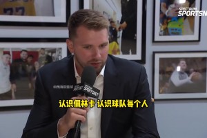 东契奇：休赛期重新调整 现在的状态跟刚来湖人时天壤之别