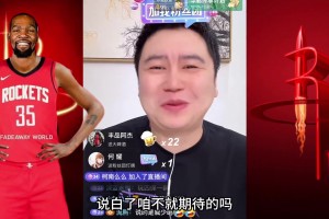 大史：火箭上限还得看杜兰特 健康跟控制下滑是关键