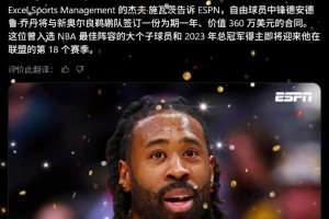 皇叔又回来了！Shams：37岁小乔丹一年360万签约鹈鹕！